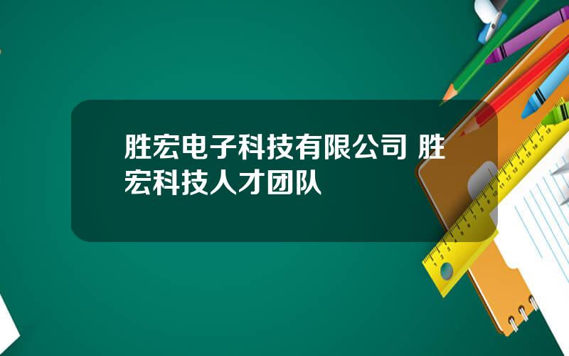 胜宏电子科技有限公司 胜宏科技人才团队